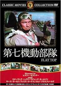 【中古】第七機動部隊 [DVD] FRT-279