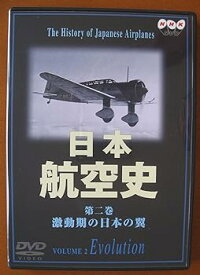 【中古】日本航空史(2) 激動期の日本の翼(昭和10年代～太平洋戦争終戦) [DVD]