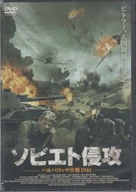 【中古】ソビエト侵攻 [DVD]