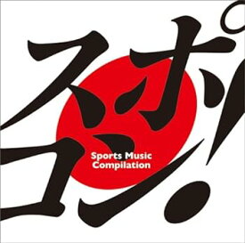 【中古】スポコン! ~ sports music compilation ~