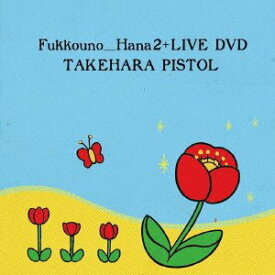 【中古】復興の花2+LIVE DVD