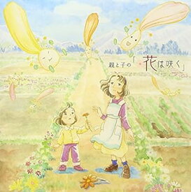 【中古】親と子の「花は咲く」 (SINGLE+DVD)
