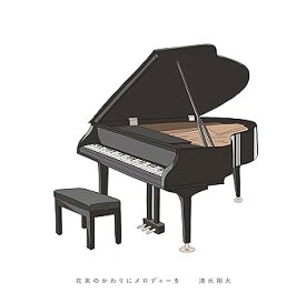 【中古】花束のかわりにメロディーを(初回生産限定盤)(DVD付)