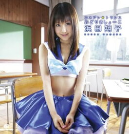 【中古】浜田翔子 コスプレ☆トランス 踊りましょーこ(DVD付)