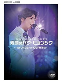 【中古】素顔のパク・ヒョンシク ~1st ファンミーティング in 東京~ [DVD]