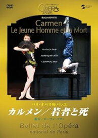 【中古】パリ・オペラ座バレエ「カルメン/若者と死」 [DVD]