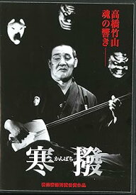 【中古】寒撥 ~高橋竹山魂の響~ [DVD]