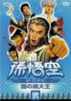 楽天市場】続・西遊記の通販 