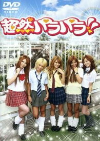 【中古】超然パラパラ!! [DVD]