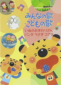 【中古】みんなの歌・こどもの歌~いぬのおまわりさん・パンダうさぎコアラ~ [DVD]