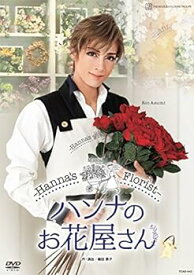 【中古】花組TBS赤坂ACTシアター公演 Musical『ハンナのお花屋さん -Hanna's Florist-』 [DVD]