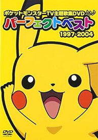 【中古】ポケットモンスターTV主題歌集DVDパーフェクトベスト 1997-2004