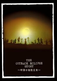 【中古】The Outback Eclipse Story~砂漠の皆既日食~ [DVD]