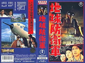 【中古】地球防衛軍 [VHS]