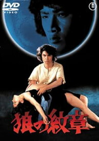 【中古】狼の紋章 [DVD]