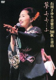 【中古】石川さゆり音楽会2000秋「夢ふっふっ…ふっ」 [DVD]