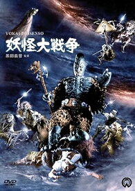 【中古】妖怪大戦争 [DVD]