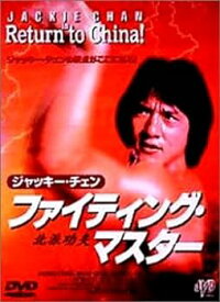 【中古】ファイティング・マスター [DVD]