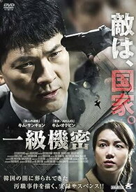 【中古】一級機密 [DVD]