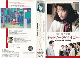 【中古】ネットワーク・ベイビー [VHS]