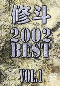 【中古】修斗 2002 BEST Vol.1 [DVD]