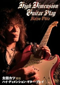 【中古】太田カツ 直伝 ハイ・ディメンション・ギター・プレイ BEST PRICE [DVD]