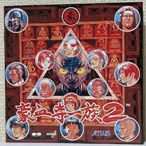 楽天市場】新豪血寺一族-煩悩解放-の通販