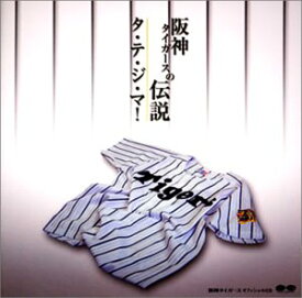 【中古】阪神タイガースの伝説 タ・テ・ジ・マ!