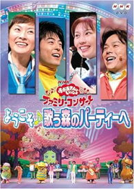 【中古】NHKおかあさんといっしょ ファミリーコンサート「ようこそ♪歌う森のパーティーへ」 [DVD]