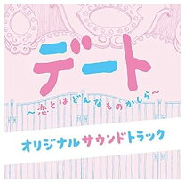 楽天市場】スペシャル デート 恋とはどんなものかしら（CD・DVD）の通販 