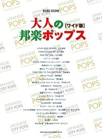 【中古】バンド・スコア 大人の邦楽ポップス[ワイド版]