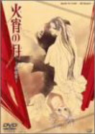 【中古】火宵の月~秋狂言~ [DVD]