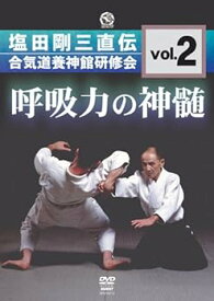 【中古】呼吸力の神髄 塩田剛三直伝 合気道養神館研修会 vol.2 [DVD]