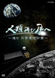 【中古】人類 再び月へ 進む月面基地計画 [DVD]