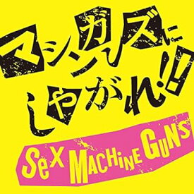 【中古】マシンガンズにしやがれ!!