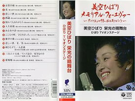 【中古】美空ひばり栄光の晴舞台 ひばりTVオンステージ [VHS]