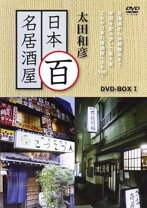 楽天市場】太田和彦のニッポン居酒屋紀行DVD BOX（CD・DVD）の通販
