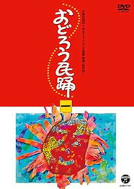 【中古】おどろう民踊(一) [DVD]