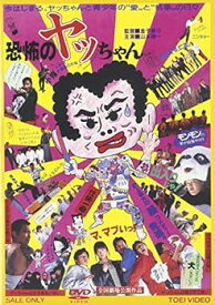 【中古】恐怖のヤッちゃん [DVD]