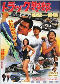 【中古】トラック野郎 突撃一番星 [DVD]