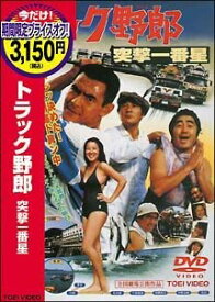 【中古】トラック野郎 突撃一番星 [DVD]