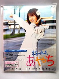 【中古】【Blu-ray】竹達彩奈/あやち ～東京→南の島～ [販路限定]