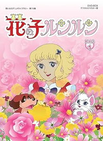 【中古】花の子ルンルン DVD-BOX デジタルリマスター版 Part1【想い出のアニメライブラリー 第15集】