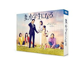 【中古】妻、小学生になる。 DVD-BOX