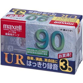 【中古】maxell 録音用 カセットテープ ノーマル/Type1 90分 3巻 UR-90L 3P