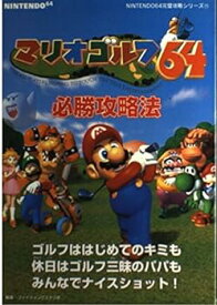 【中古】マリオゴルフ64必勝攻略法 (NINTENDO64完璧攻略シリーズ 15)