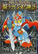 楽天市場】新装版 sdガンダム外伝 騎士ガンダム物語の通販 