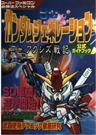 【中古】SDガンダムジェネレーションアクシズ戦記公式ガイドブック (スーパーファミコン必勝法スペシャル)