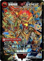 楽天市場】超戦覇龍ガイnext（関連作品デュエルマスターズ）の通販