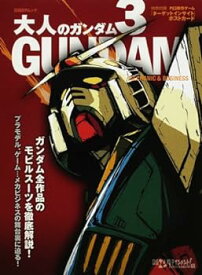 【中古】大人のガンダム3 (日経BPムック)